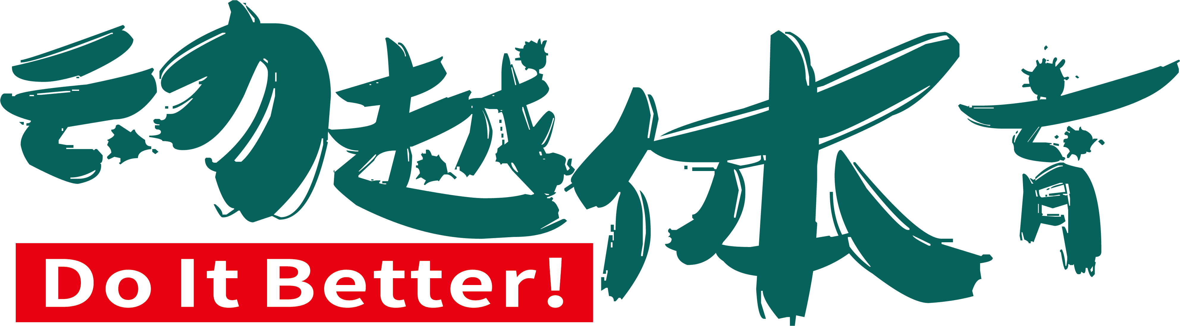 动越体育 Do It Better!
